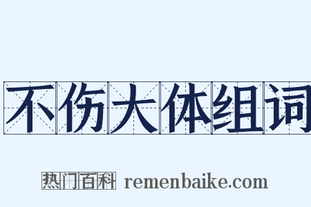 不伤大体组词是什么意思的图片